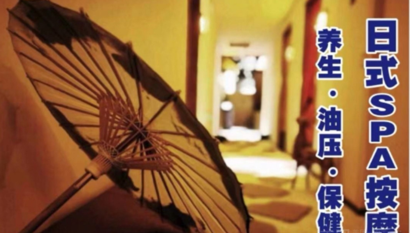 未央SPA养生会所